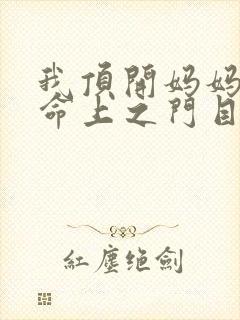 我顶开妈妈的生命上之门目录