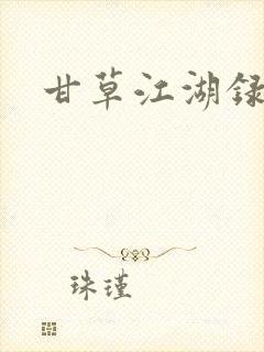 甘草江湖录