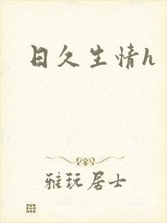 日久生情h