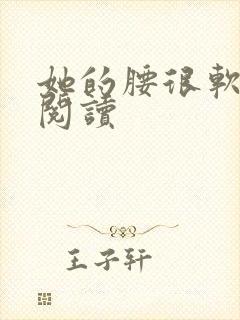 她的腰很软全文阅读