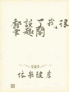 都说了我很强的笔趣阁