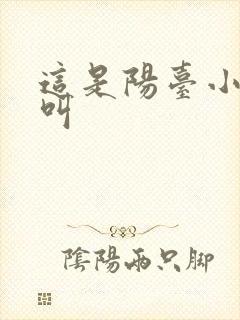 这是阳台小点声叫