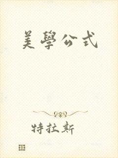 美学公式