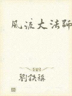 风流大法师