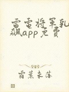 雷电将军乳液狂飙app免费