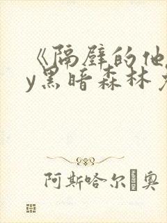 《隔壁的他》by黑暗森林免费阅读