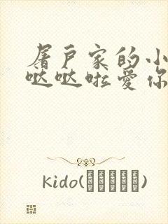 屠户家的小娇花哒哒啦爱你