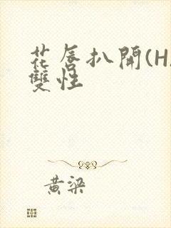 花唇扒开(H)双性