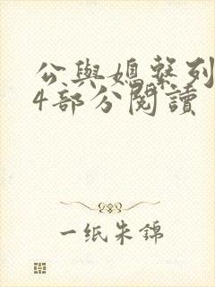 公与媳系列第54部分阅读