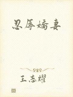 忍辱娇妻