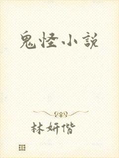 鬼怪小说
