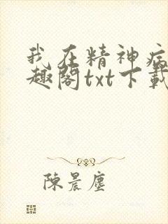 我在精神病院笔趣阁txt下载