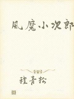 风魔小次郎