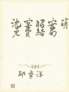 沈宴昭安萌全文免费结局