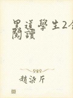 黑道学生2全集阅读