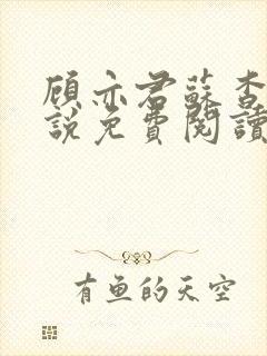 顾亦君苏杳的小说免费阅读