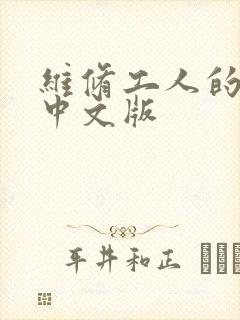 维修工人的绝遇中文版