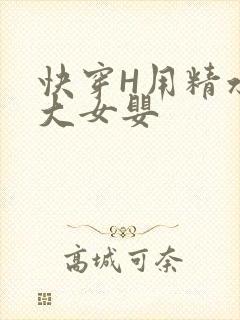 快穿H用精水喂大女婴