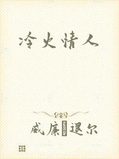 冷火情人