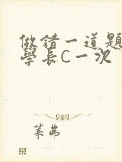 做错一道题就让学长C一次