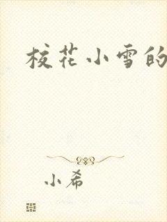 校花小雪的小说