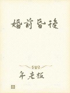 婚前昏后