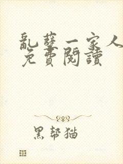 乱孽一家人小说免费阅读