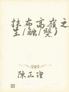 抹布高岭之花(生/触/双)