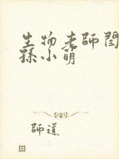 生物老师闫辰和孙小萌