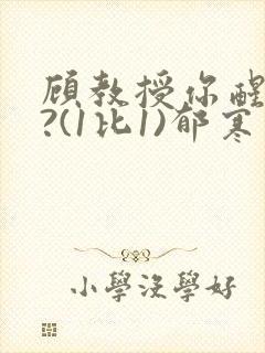 顾教授你醒了吗?(1比1)郁寒