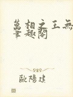 万相之王无弹窗笔趣阁