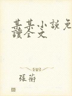 某某小说免费阅读全文