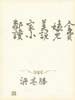 邻家美姨全文阅读小说免费