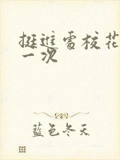 挺进处校花的第一次