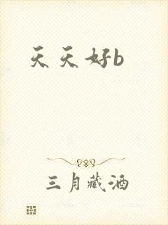 天天好b