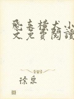 飞来横犬小说全文免费阅读无弹窗笔趣阁