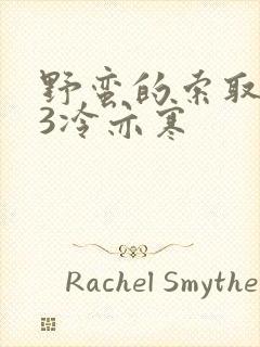 野蛮的索取1V3冷亦寒