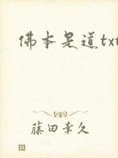 佛本是道txt