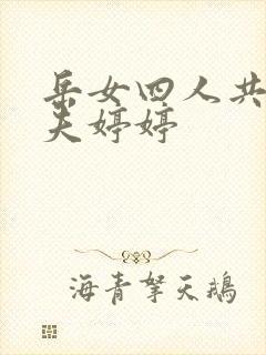 岳女四人共侍一夫婷婷
