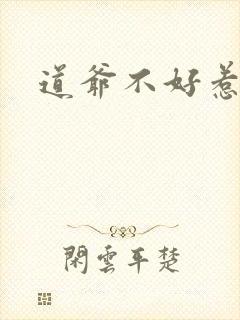 道爷不好惹