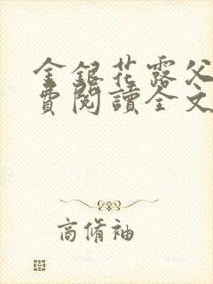 金银花露父欲免费阅读全文