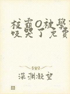 校霸O被学霸A咬哭了免费阅读