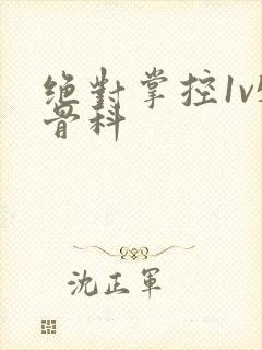 绝对掌控1v5骨科