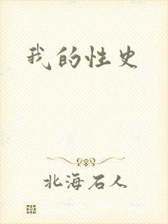 我的性史