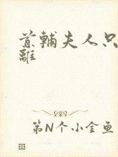 首辅夫人只想和离