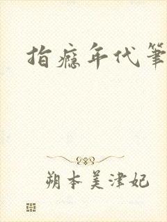 指瘾年代笔趣阁