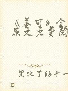 《姜可》金银花原文免费阅读