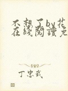 不想了by花卷在线阅读免费