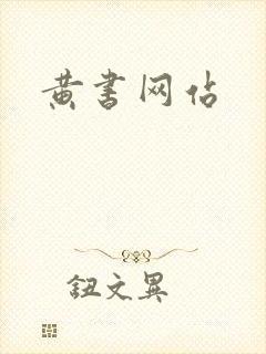 黄书网站