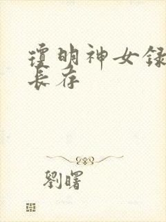 琼明神女录剑气长存